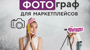 Как создать набор фотографий для карточки товара на маркетплейсе Как создать набор фотографий для карточки товара на маркетплейсе