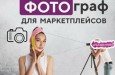 Как создать набор фотографий для карточки товара на маркетплейсе